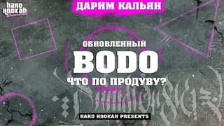 Обновлённый кальян Bodo Mo. Мы тебе его подарим!