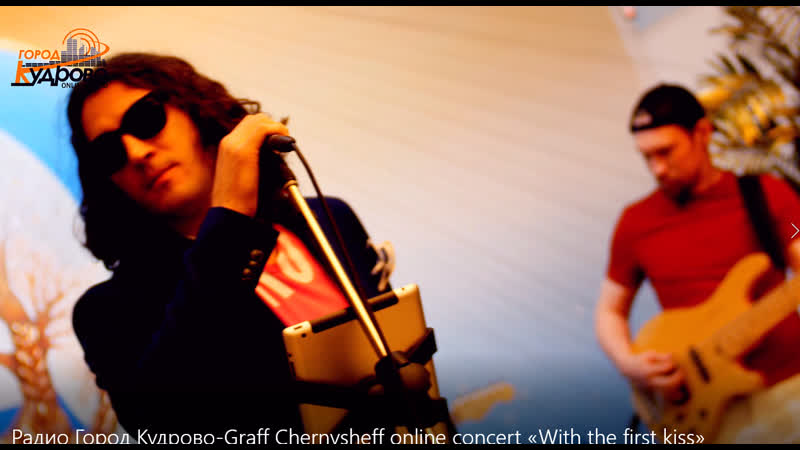 Радио Город Кудрово Graff Chernysheff online concert With the first