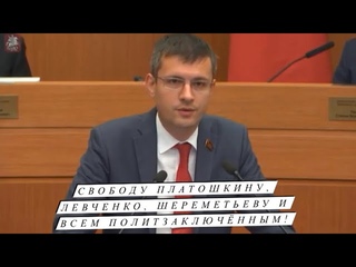 Скандал в Мосгордуме! Депутат требует освободить Платошкина, Шереметьева и Левченко