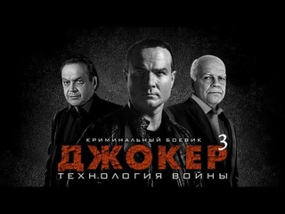Джокер 3: Технология войны. 4 серия