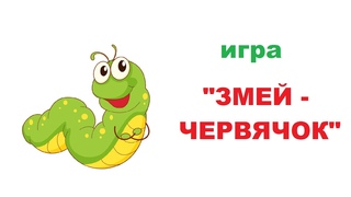 Музыкальная игра с бусами “ЗМЕЙ - ЧЕРВЯЧОК“. Дистанционная работа музыкального руководителя.