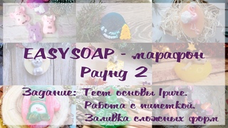 Easysoap - марафон. Второй раунд - тест основы Ipure при заливке сложных форм пипеткой