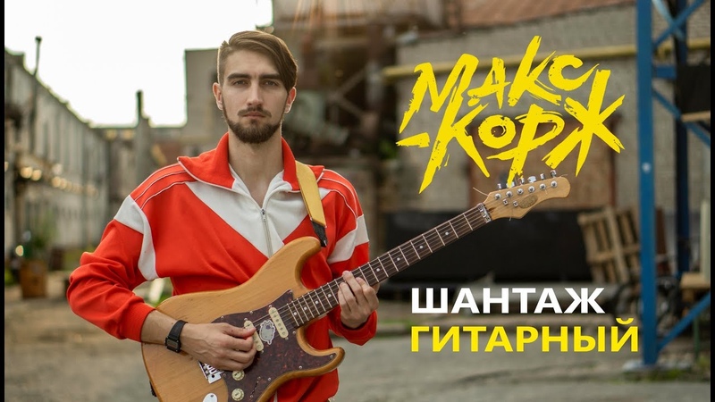 Макс Корж Шантаж