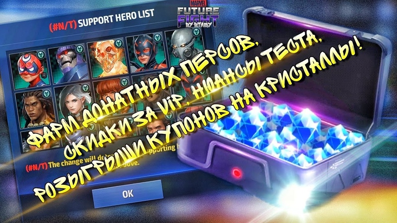 ДОНАТНЫЕ БИО КАЖДЫЙ ДЕНЬ VIP БОНУСЫ КУПОНЫ НА КРИСТАЛЛЫ Marvel