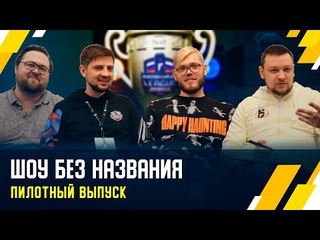 Шоу Без Названия // Комментаторы Rainbow Six Siege угадывают звуки из игры [Пилотный выпуск]