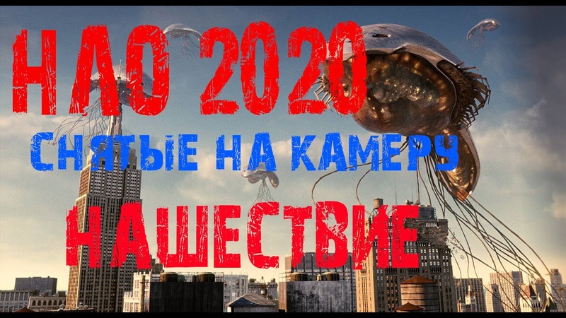 Нло 2020(news) нашествие снятые на камеру все про