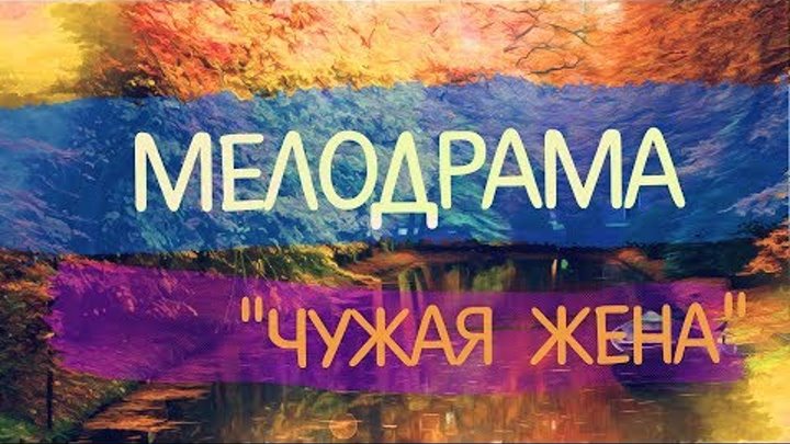 Фильм 2019 вышел только сегодня ЧУЖАЯ ЖЕНА Русские мелодрамы
