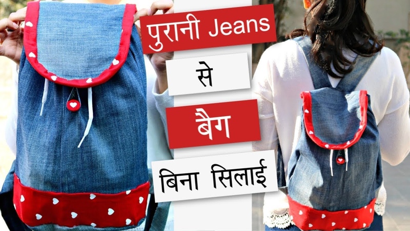 प र न Jeans स बन य Bag ब न क स स ल ई क , Jeans se