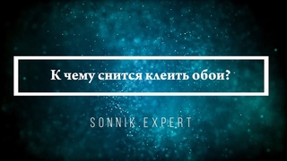К чему снится клеить обои  Онлайн Сонник Эксперт
