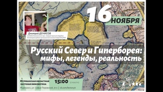 РУССКИЙ СЕВЕР И ГИПЕРБОРЕЯ: МИФЫ, ЛЕГЕНДЫ, РЕАЛЬНОСТЬ. Лекция Дмитрия ДЕНИСОВА
