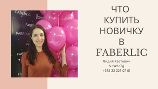 Что купить новичку в Фаберлик