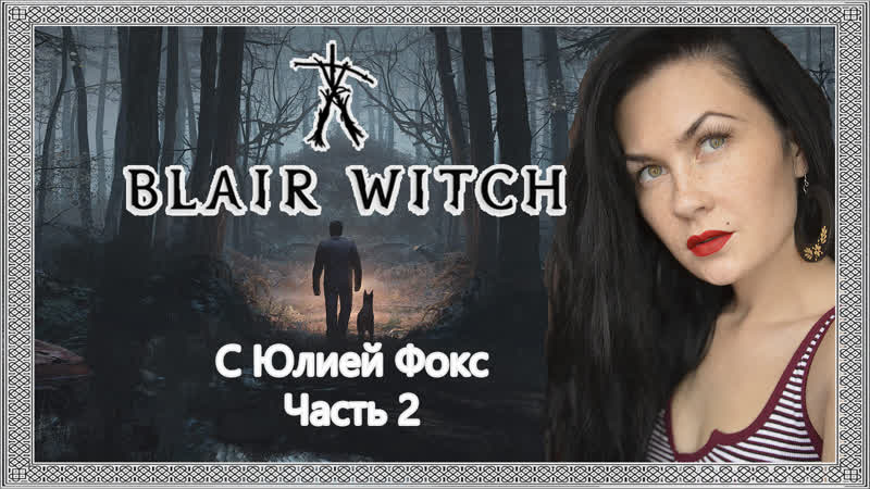 Blair Witch. ,2 Ведьмы