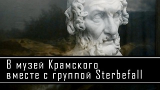 В музей Крамского вместе с группой Sterbefall