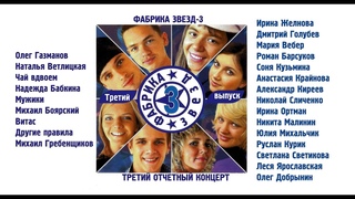 Фабрика звёзд-3 - Третий отчетный концерт
