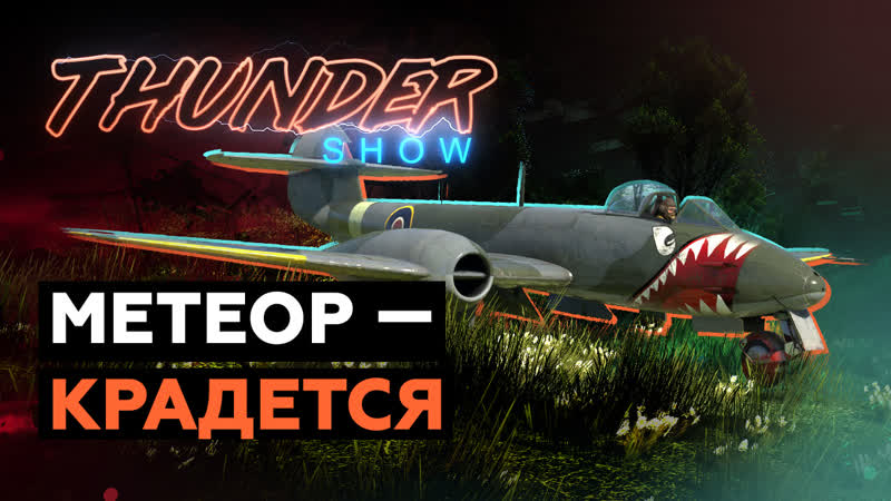 Thunder Show: Метеор