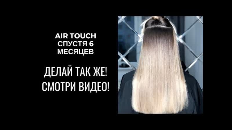 Макс Гаргалык Air Touch. Нюансы. Формулы.