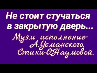 Музыка и исполнение А.Усманского, стихи О.Наумовой-Не стоит стучаться в закрытую дверь...