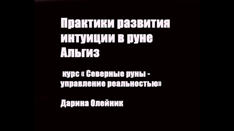 Практики развитии интуиции в руне