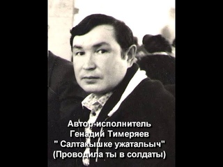 Автор-исполнитель Генадий Тимеряев Салтакышке ужатальыч (С переводом)