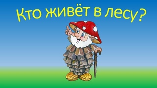 ЖИВОТНЫЕ ДЛЯ ДЕТЕЙ - Лесные животные | Учим животных - развивающие мультики!