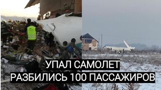 В Казахстане упал самолет Бек Эйр. Алматы Нур Султан. Крушение самолета Bek Air 27 декабря 2019