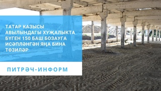 Татар Казысы авылындагы хуҗалыкта бүген 150 баш бозауга исәпләнгән яңа бина төзиләр.