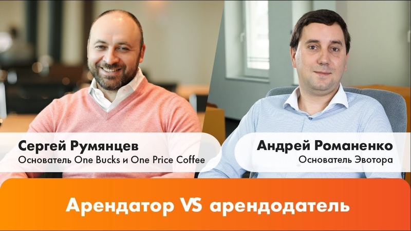 Арендатор vs арендодатель . Интервью Андрея Романенко с