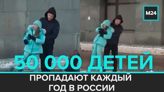 Специальный репортаж: 50 000 ДЕТЕЙ ПРОПАДАЮТ КАЖДЫЙ ГОД В РОССИИ - Москва 24