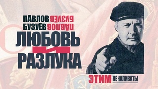 Павлов-Бузуев Любовь и Разлука