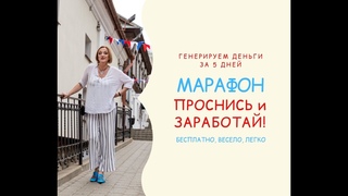 Марафон “Проснись и заработай“. Финальный день. Видео 1