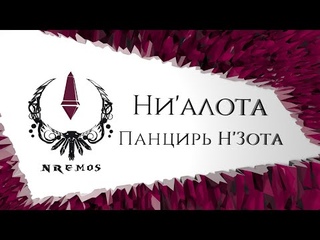 Обзор. Панцирь Н'Зота. Ни'алота (Нормал/Героик PTR версия 8.3)