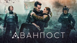 АВАНПОСТ ФИЛЬМ (2019) СМОТРЕТЬ ОНЛАЙН - ТРЕЙЛЕР