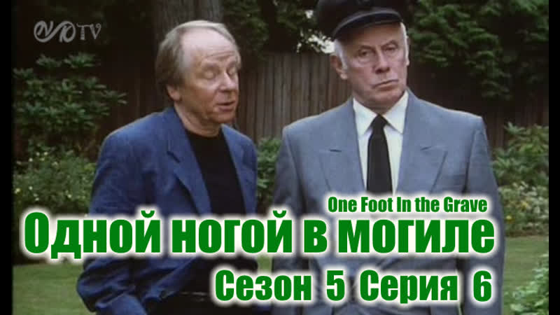 (Поток) Одной ногой в могиле, One Foot In the Grave s05 e06 DVO SNK