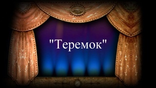 Кукольный театр. Музыкальная сказка “Теремок“.