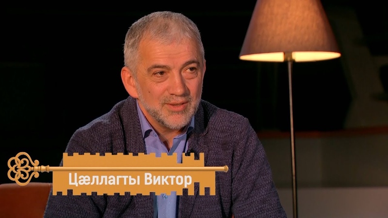 Цæллагты Виктор, Цы сусæг