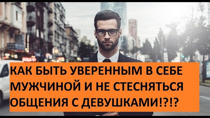 Как не стесняться общения с девушками , любовь, отношения,