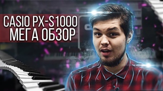 МЕГА ОБЗОР CASIO PX-S1000😱
