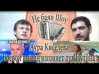 Шаман идет на Москву, запрет на чаепитие в Киселевске #НЕБАЯНШОУ