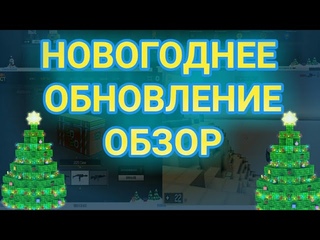БЛОКПОСТ - НОВОГОДНЕЕ ОБНОВЛЕНИЕ!
