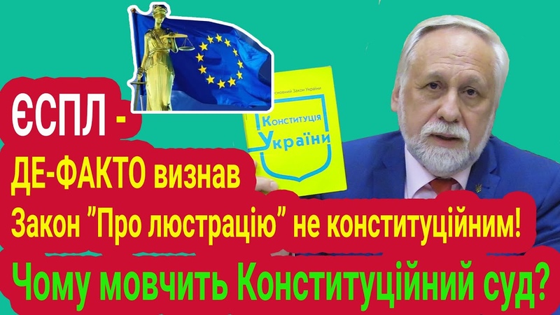 ЄСПЛ Де факто визнав Закон Про люстрацію не конституційним