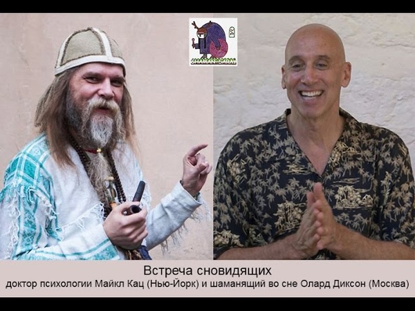 Онейрограф. М. Кац и О. Диксон. Йоги и шаманы сновидений.
