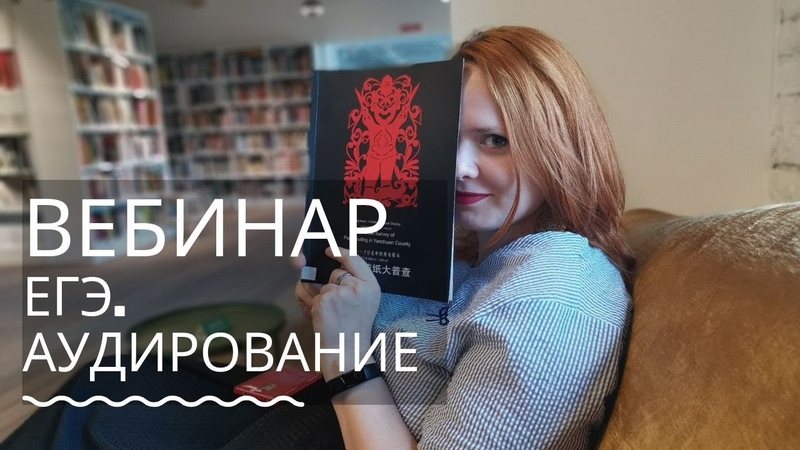 Вебинар ЕГЭ китайский язык разбор 1 части Аудирование с