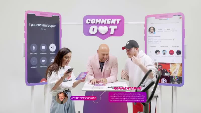 Борис Грачевский: Comment Out, 12 Molly х Данила