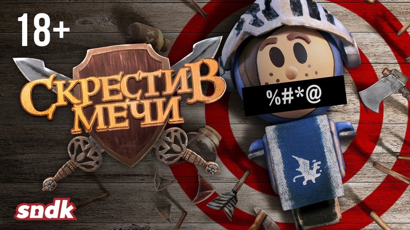 Мне дали перевести непристойный мульт, Скрестив Мечи,