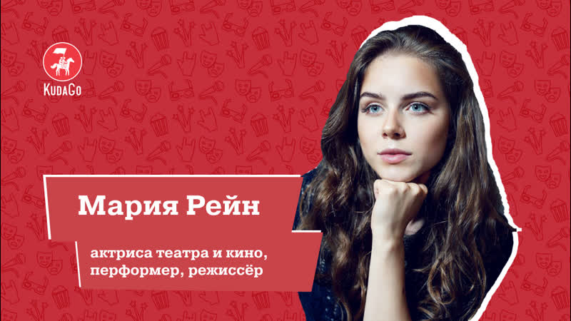Интервью с Марией