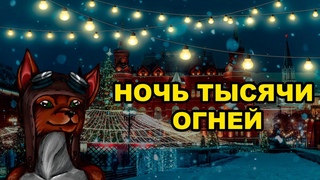 Истории Безбашенного лиса. Выпуск 21 (ПРАЗДНИЧНЫЙ): Ночь тысячи огнеи