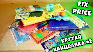 Выпуск #2 КРУТАЯ КАНЦЕЛЯРИЯ из ФИКСПРАЙС Контрольная Закупка FixPrice товары