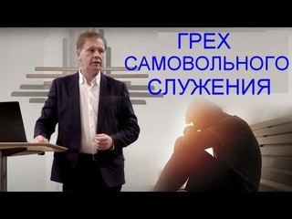 Грех самовольного служения   Юрий Стогниенко