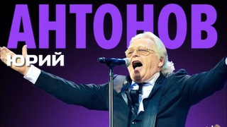 Юрий Антонов  79 композитору