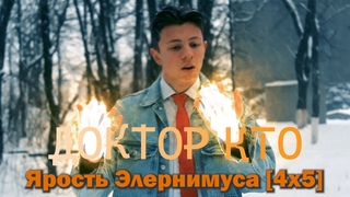 ЯРОСТЬ ЭЛЕРНИМУСА | 4 сезон 5 серия (2024)